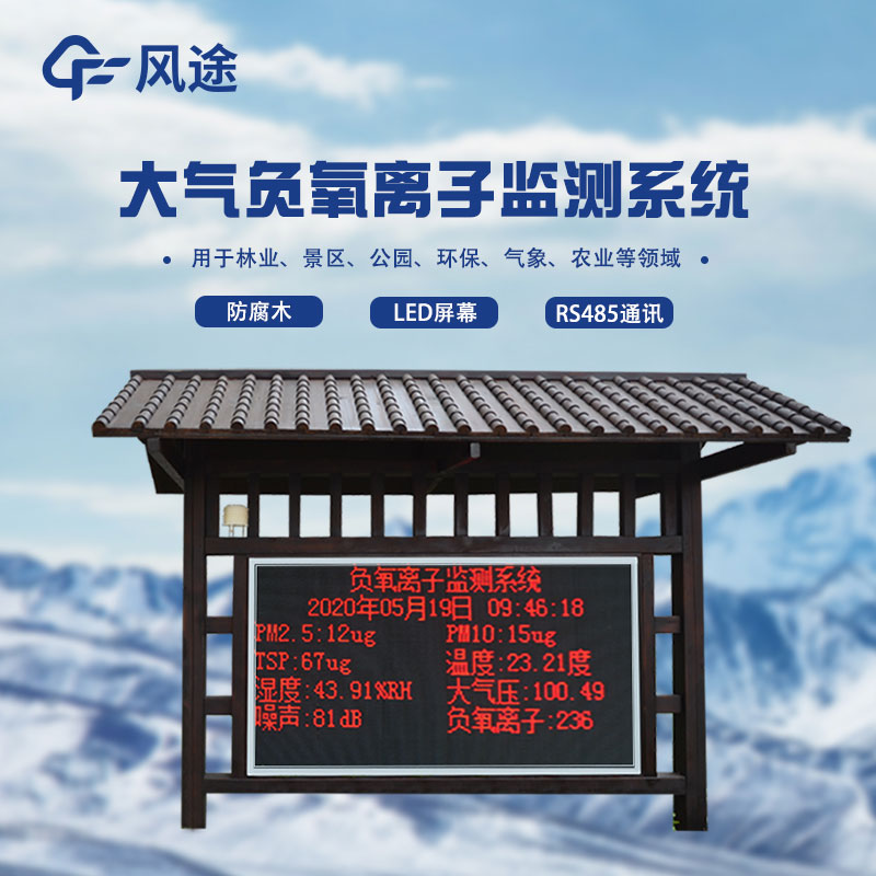 分享！全自動負氧離子在線監(jiān)測系統(tǒng)介紹