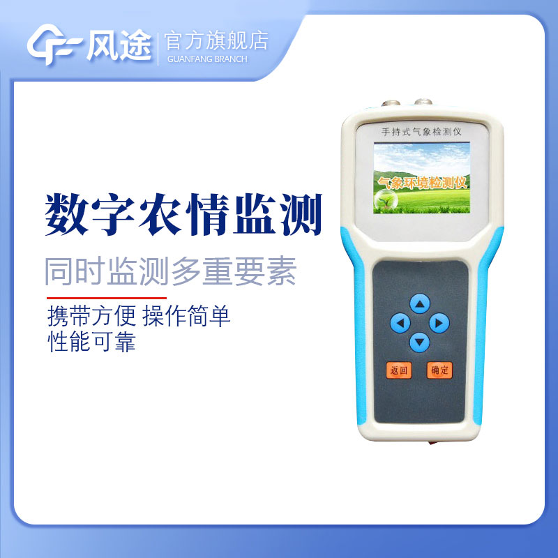 手持式智能農(nóng)業(yè)氣象環(huán)境檢測(cè)儀有什么用？
