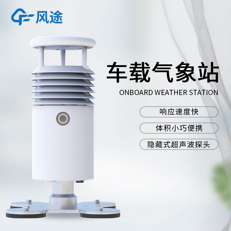 什么是小型車載自動(dòng)氣象站？