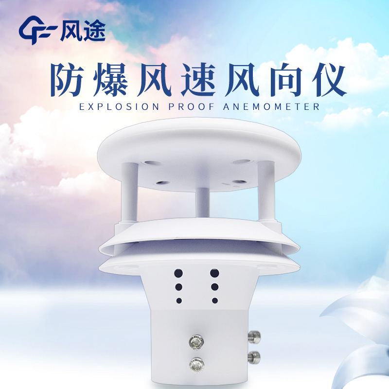 什么是防爆風(fēng)速風(fēng)向儀？