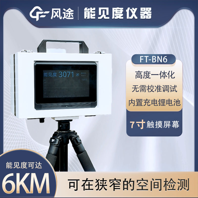 什么是便攜式能見度儀？