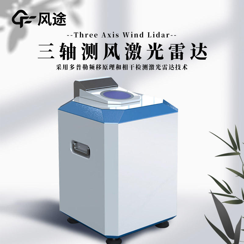 什么是三軸測(cè)風(fēng)激光雷達(dá)？