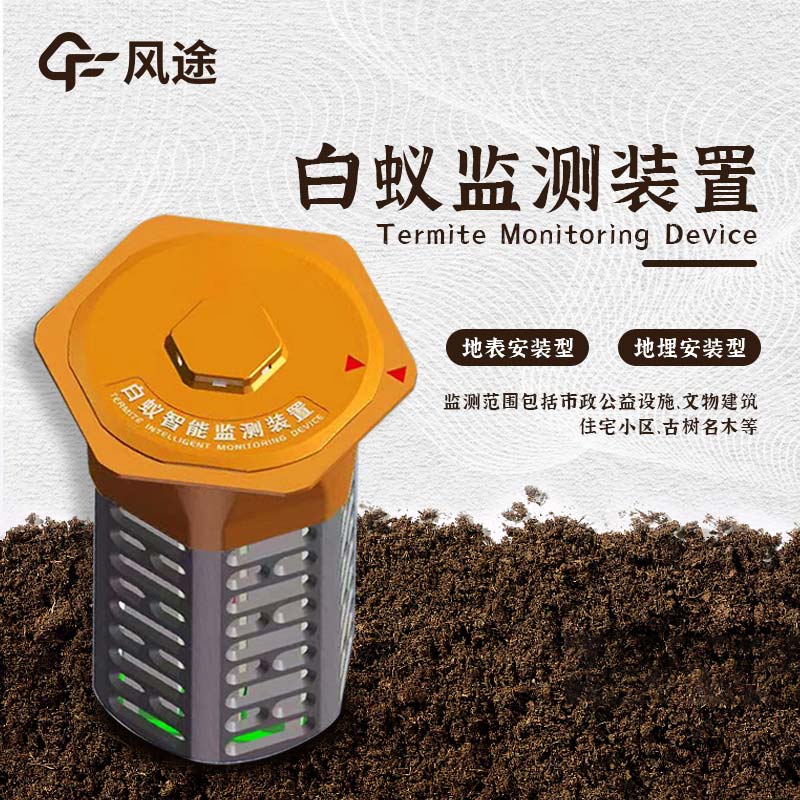 什么是水利地埋型白蟻監(jiān)測(cè)設(shè)備？