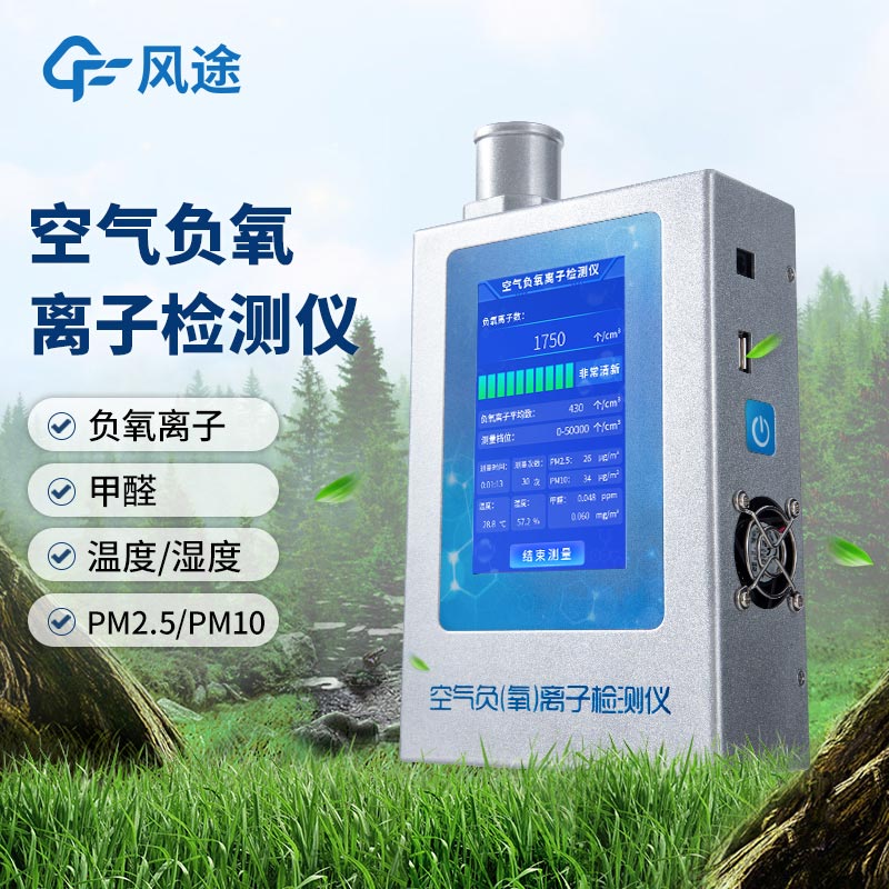 什么是多功能環(huán)境負(fù)氧離子檢測(cè)儀？