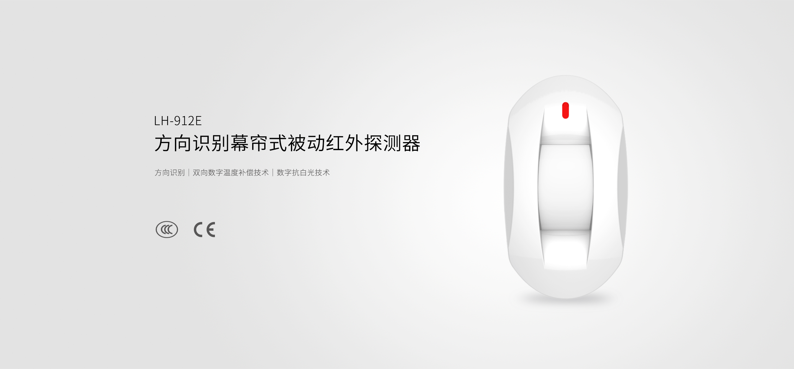 LH-912E方向識(shí)別幕簾式被動(dòng)紅外探測(cè)器-產(chǎn)品詳情頁_01.gif