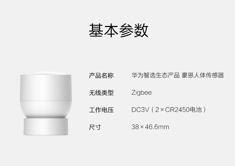 華為智選-人體傳感器產品詳情頁--790-px_12.jpg