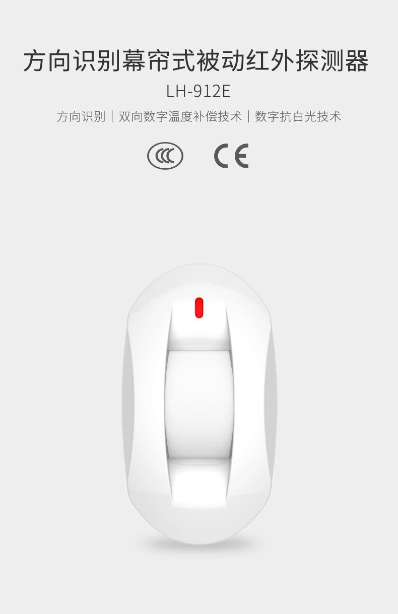 LH-912E方向識(shí)別幕簾式被動(dòng)紅外探測(cè)器-產(chǎn)品詳情頁--790px_01.gif